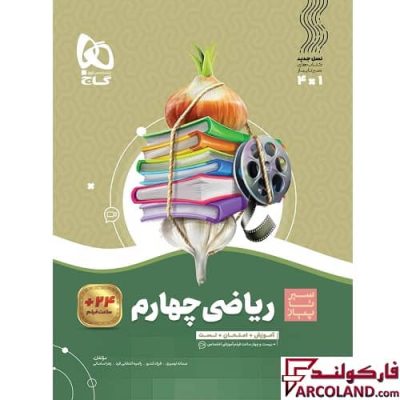 کتاب سیر تا پیاز ریاضی چهارم دبستان گاج