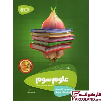 کتاب سیر تا پیاز علوم سوم دبستان گاج | چاپ 1402