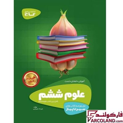 کتاب سیر تا پیاز علوم ششم دبستان گاج | چاپ 1402