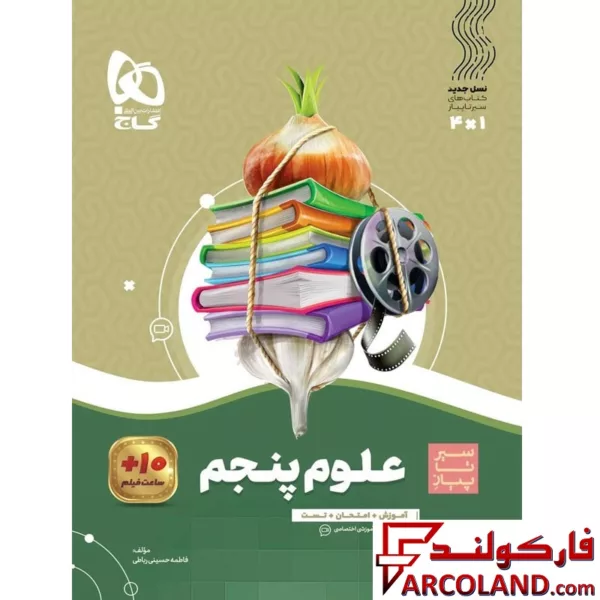 کتاب سیر تا پیاز علوم پنجم دبستان گاج