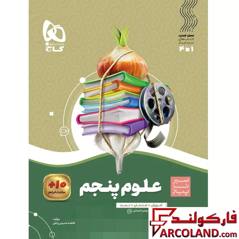 کتاب سیر تا پیاز علوم پنجم دبستان گاج