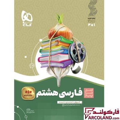 کتاب سیر تا پیاز فارسی هشتم گاج | چاپ 1402