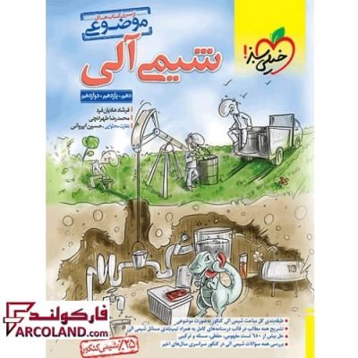 کتاب شیمی آلی موضوعی خیلی سبز | چاپ 1402