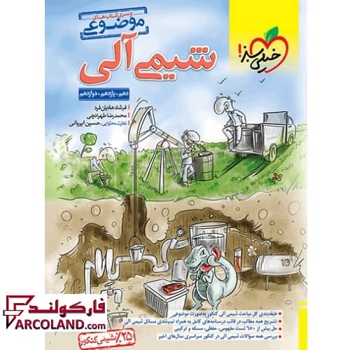 کتاب شیمی آلی موضوعی کنکور خیلی سبز
