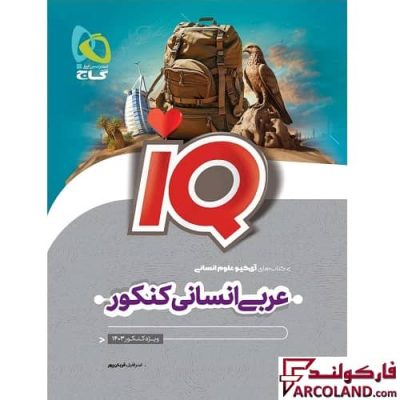 کتاب عربی جامع کنکور انسانی سری IQ گاج
