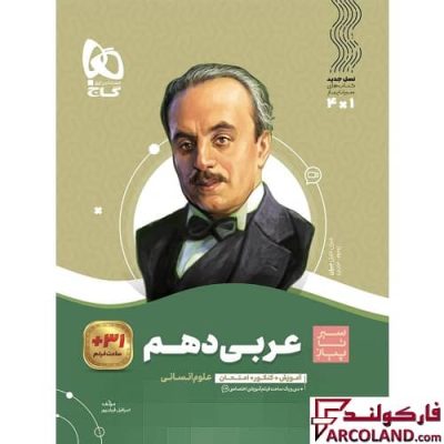 کتاب عربی دهم انسانی سری سیر تا پیاز گاج