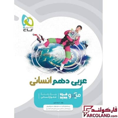 کتاب عربی دهم انسانی سری میکرو طبقه بندی گاج