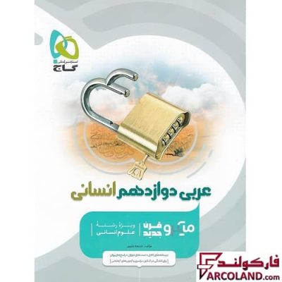 کتاب عربی دوازدهم انسانی سری میکرو طبقه بندی گاج