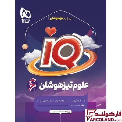 کتاب علوم تیزهوشان ششم دبستان سری IQ گاج | چاپ 1402