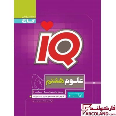کتاب علوم تیزهوشان هشتم سری IQ گاج