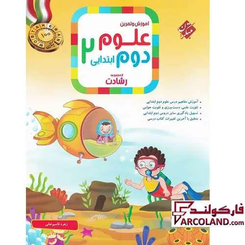کتاب علوم دوم دبستان رشادت مبتکران