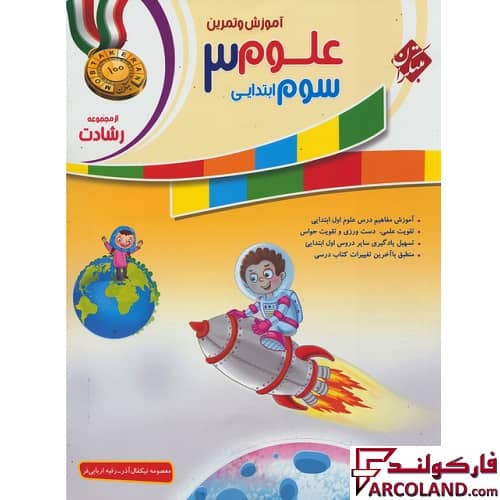 کتاب علوم سوم دبستان رشادت مبتکران