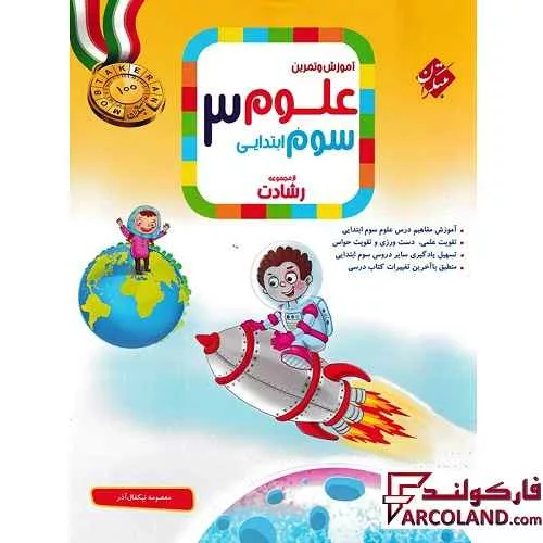 کتاب علوم سوم دبستان رشادت مبتکران