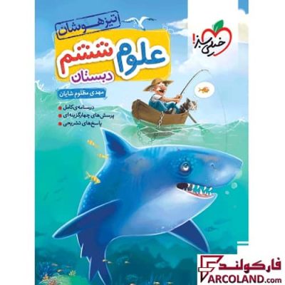 کتاب علوم ششم دبستان تست تیزهوشان خیلی سبز | 6 ام