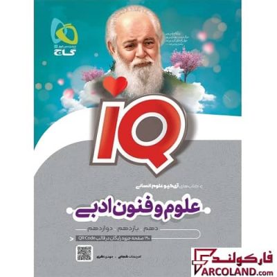 کتاب علوم و فنون ادبی جامع کنکور انسانی سری IQ گاج