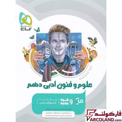 کتاب علوم و فنون ادبی دهم انسانی سری میکرو طبقه بندی گاج