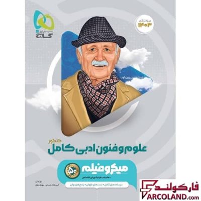 کتاب علوم و فنون ادبی کامل جامع کنکور انسانی سری میکرو طبقه بندی گاج