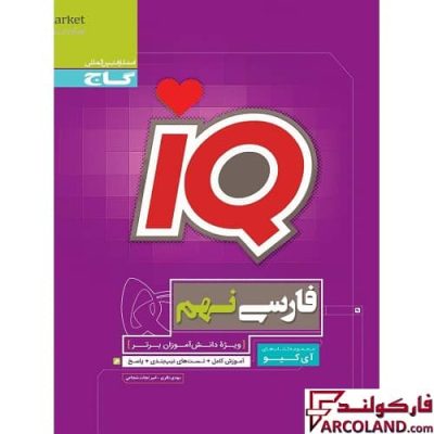 کتاب فارسی تیزهوشان نهم سری IQ گاج