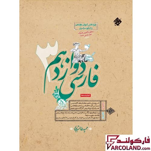 کتاب فارسی دوازدهم طالب تبار مبتکران | چاپ 1402