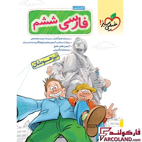 کتاب فارسی ششم دبستان تست تیزهوشان خیلی سبز