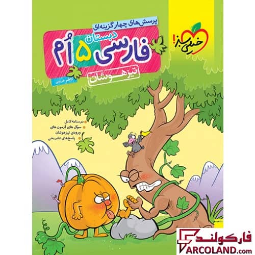کتاب فارسی پنجم دبستان تست تیزهوشان خیلی سبز