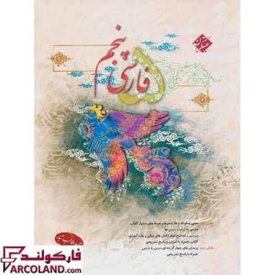 کتاب فارسی پنجم دبستان مبتکران | چاپ 1402