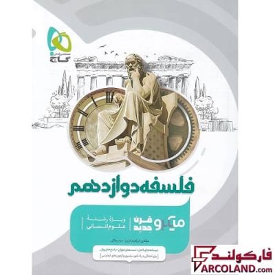 کتاب فلسفه دوازدهم انسانی سری میکرو طبقه بندی گاج