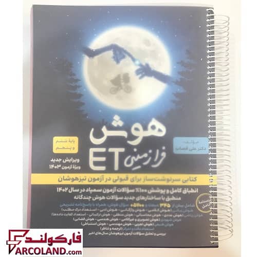 کتاب فنری شده هوش فرازمینی ET پنجم و ششم دبستان گامی تا فرزانگان