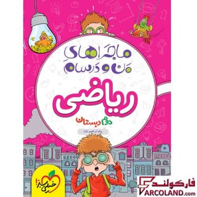 کتاب ماجراهای من و درسام ریاضی دوم دبستان خیلی سبز