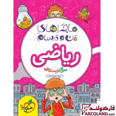 کتاب ماجراهای من و درسام ریاضی سوم دبستان خیلی سبز
