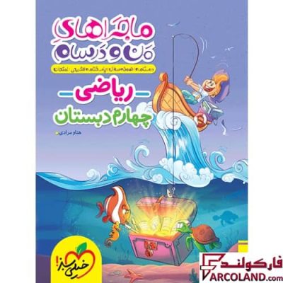 کتاب ماجراهای من و درسام ریاضی چهارم دبستان خیلی سبز