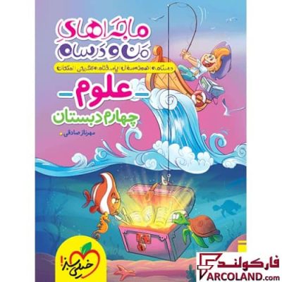 کتاب ماجراهای من و درسام علوم چهارم دبستان خیلی سبز