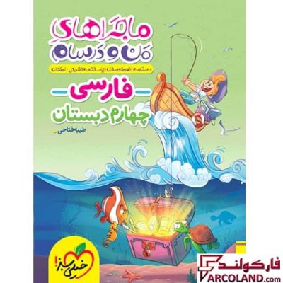 کتاب ماجراهای من و درسام فارسی چهارم دبستان خیلی سبز