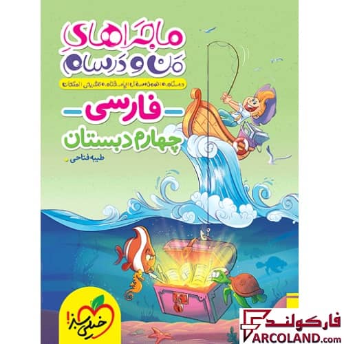 کتاب ماجراهای من و درسام فارسی چهارم دبستان خیلی سبز