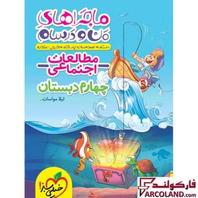 کتاب ماجراهای من و درسام مطالعات اجتماعی چهارم دبستان خیلی سبز