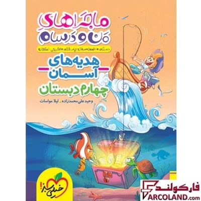 کتاب ماجراهای من و درسام هدیه های آسمان چهارم دبستان خیلی سبز