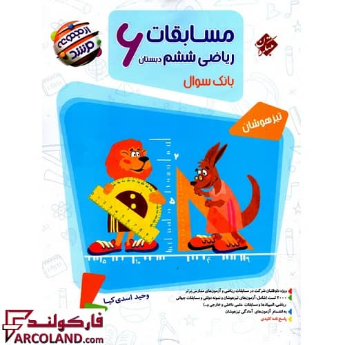کتاب مسابقات ریاضیات ششم دبستان مرشد مبتکران (جلد اول)