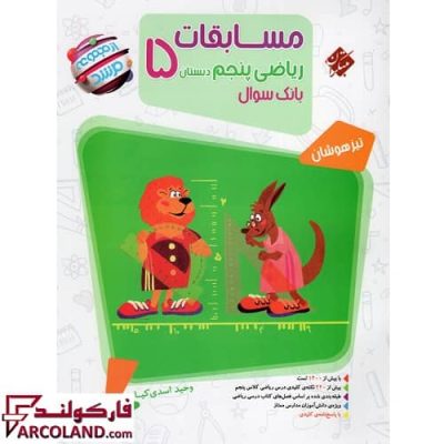 کتاب مسابقات ریاضیات پنجم دبستان مرشد مبتکران | چاپ 1402