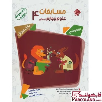 کتاب مسابقات علوم چهارم دبستان مرشد مبتکران | چاپ 1402