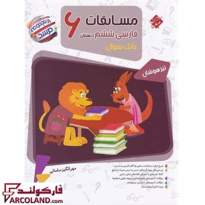 کتاب مسابقات فارسی ششم دبستان مرشد مبتکران | چاپ 1402