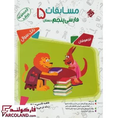 کتاب مسابقات فارسی پنجم دبستان مرشد مبتکران | چاپ 1402