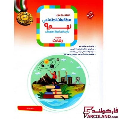 کتاب مطالعات اجتماعی نهم رشادت مبتکران | چاپ 1402