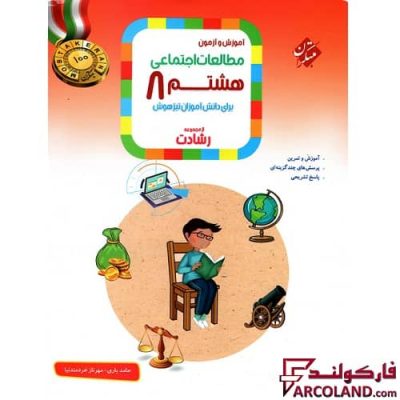 کتاب مطالعات اجتماعی هشتم رشادت مبتکران | چاپ 1402