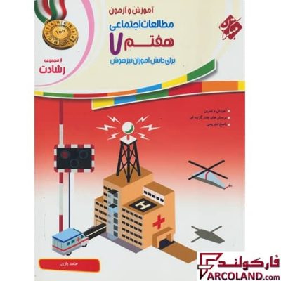 کتاب مطالعات اجتماعی هفتم رشادت مبتکران | چاپ 1402