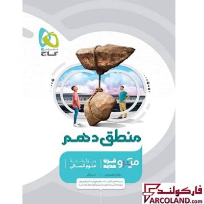 کتاب منطق دهم انسانی سری میکرو طبقه بندی گاج