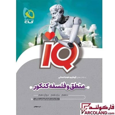 کتاب منطق و فلسفه جامع کنکور انسانی سری IQ گاج