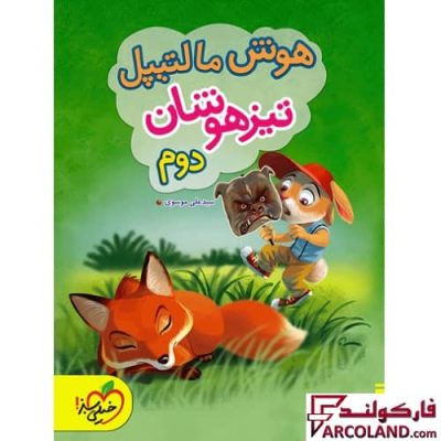 کتاب هوش مالتیپل تیزهوشان دوم دبستان خیلی سبز