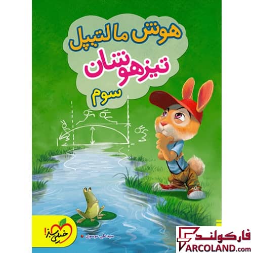 کتاب هوش مالتیپل تیزهوشان سوم دبستان خیلی سبز