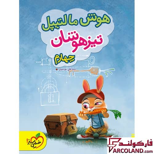کتاب هوش مالتیپل تیزهوشان چهارم دبستان خیلی سبز