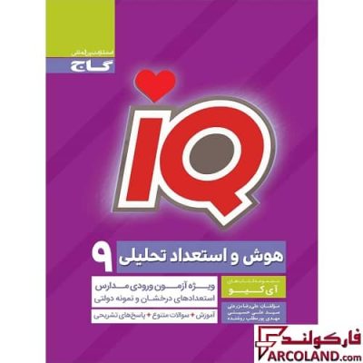 کتاب هوش و استعداد تحلیلی نهم سری IQ گاج